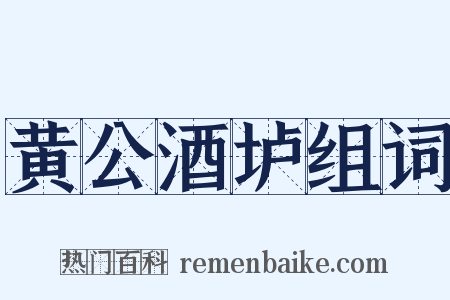 黄公酒垆组词是什么意思的图片